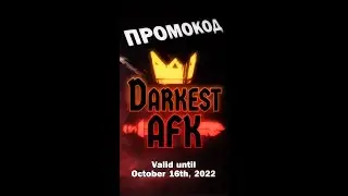 Darkest AFK - ПРОМОКОД (gift code). Сентябрь 2022 #darkestafk #giftcode #промокод