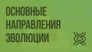 Основные направления эволюции. Видеоурок по биологии 9 класс