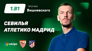 Севилья - Атлетико Мадрид. Прогноз Вишневского