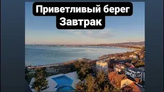 Геленджик.Пансионат Приветливый берег.Завтрак.