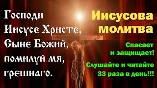 Иисусова молитва спасает - слушать не менее 33 раз в день