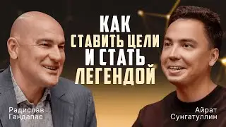 КАК СТАВИТЬ ЦЕЛИ? Радислав Гандапас - Бизнес спикер #1 в РФ. Про уникальность и путь к успеху с нуля