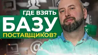 База Поставщиков и клиентов. Где взять и как с ней работать. Оптовый бизнес, бизнес с нуля