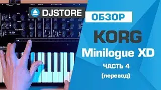 Korg Minilogue XD. Подробный обзор, часть 4. Секвенсор, арпеджиатор, джойстик.