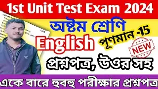 class 8 english 1st unit test question answer 2024 || class 8 english 1st unit test suggestion 2024
