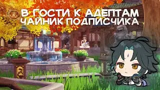 Тур по чайнику подписчика: обитель адептов ✨ | Genshin Impact
