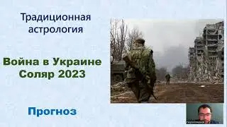 Прогноз на 2023 год по войне в Украине.