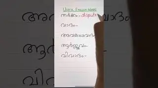 USEFUL ENGLISH VOCABULARY ✍️ | Everyday English with Sonia | Shorts | Spoken English in  Malayalam