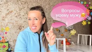 Вопросы моему супругу 🤭🤫