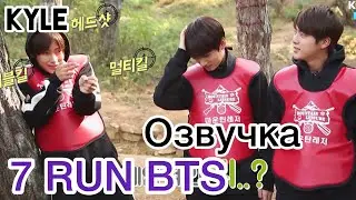 [Озвучка by Kyle] RUN BTS - 7 Эпизод 