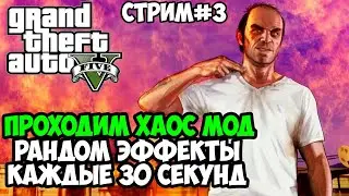 Полное Прохождение ХАОС МОДА на GTA 5! - Chaos Mod GTA 5 - Стрим #3