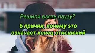 Решили взять паузу? 6 причин, почему это означает конец отношений