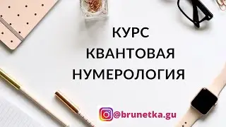 Курс по квантовой нумерологии