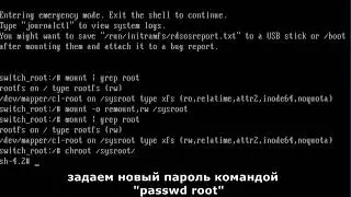 Как сбросить Root пароль на Centos.