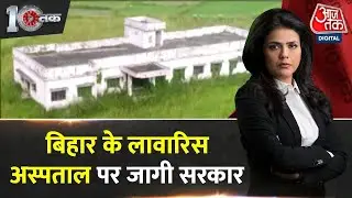 Dastak: Aaj Tak देखकर केंद्र-राज्य के मंत्री जाग गए | Muzaffarpur Hospital | Sweta Singh | Aaj Tak