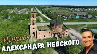 Заброшенная Церковь Александра Невского (с. Куракино)