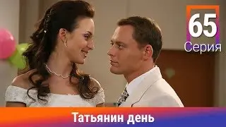 Татьянин день. 65 Серия. Сериал. Комедийная Мелодрама. Амедиа