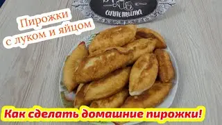 Пирожки с луком и яйцом! Как сделать домашние пирожки!