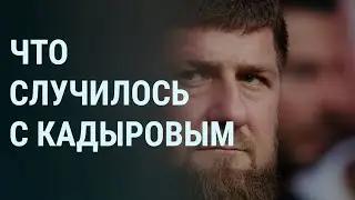 Где Рамзан Кадыров. Ким Чен Ын уехал. ВСУ подошли к Бахмуту (2023) Новости Украины