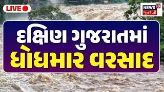 🟠South Gujarat Heavy Rain LIVE | દક્ષિણ ગુજરાતમાં વરસાદનો રાઉન્ડ શરૂ |Unseasonal Rain |Weather