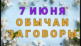 7 ИЮНЯ -  ИВАНОВ  ДЕНЬ .  ОБЫЧАИ. ЗАГОВОРЫ./ 