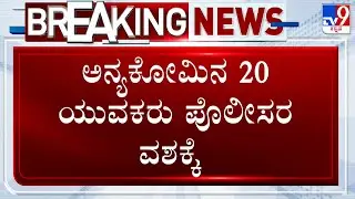 Miscreants Pelt Stones On Ganesha Procession in Nagamangala | ಅನ್ಯಕೋಮಿನ 20 ಯುವಕರು ಪೊಲೀಸರ ವಶಕ್ಕೆ