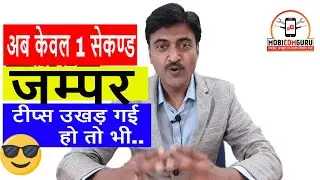 अब केवल 1 सेकण्ड में पता लग जायेगा जम्पर ! अगर टीप्स उखड़ भी जाए तो  भी  ! Video tutorial in Hindi