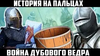 ВОЙНА ДУБОВОГО ВЕДРА [ИСТОРИЯ НА ПАЛЬЦАХ]