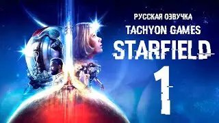 ТАХИОН ➤ Starfield (русская озвучка) #1