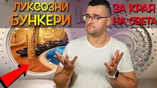 10 НЕВЕРОЯТНИ СКРИВАЛИЩА, в които да посрещнете КРАЯ НА СВЕТА със СТИЛ