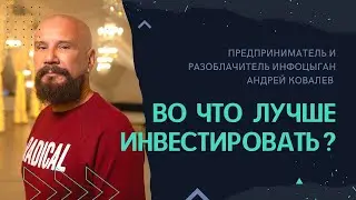 Предприниматель Андрей Ковалев: Во что лучше инвестировать?