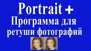 Portrait+ Программа для ретуши фото