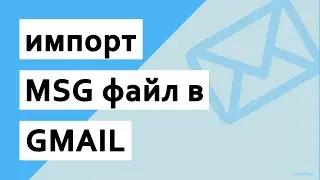 Простое решение о том, как Импорт файлов MSG в Gmail навалом