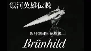 銀河英雄伝説 銀河帝国軍 総旗艦 ブリュンヒルト(HMA 1:8000)