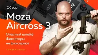 Так ли хорош Moza AirCross 3? Обзор от Фотосклад.ру