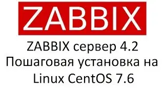 ZABBIX Сервер 4.2, Пошаговая установка на Linux CentOS 7.6