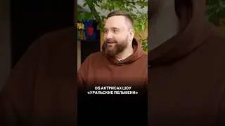 Об актрисах шоу «Уральские пельмени»