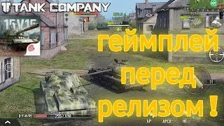Бой на характер! 💪🔥🔥| геймплей перед запуском игры! / tank company