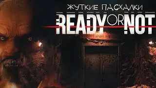 Жуткие истории и пасхалки Ready Or Not: Часть 1 (Глаза из темноты)