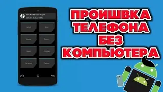 Прошивка телефона через twrp