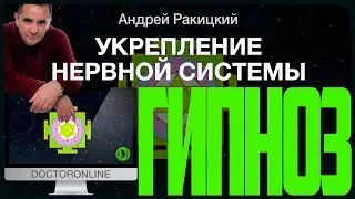 А. Ракицкий. Гипноз для укрепление нервной системы. Психологическая разгрузка.