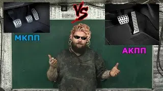 МКПП VS АКПП (Комфорт VS  Экономия)