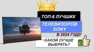 ТОП—6. 📺Лучшие телевизоры Sony. 🔥Рейтинг 2024. Какой ТВ лучше выбрать для дома по цене-качеству?