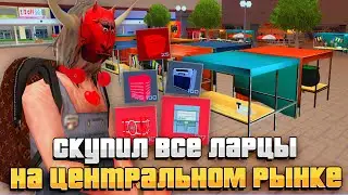 СКУПИЛ ВСЕ ЛАРЦЫ НА ЦЕНТРАЛЬНОМ РЫНКЕ на ARIZONA RP в GTA SAMP (-850КК)