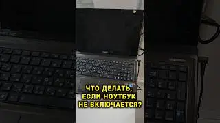 Не Включается Ноутбук? Сделай Сам