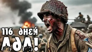 FOXHOLE: 116 ДНЕЙ АДА - БИТВА ЗА VIPER PIT