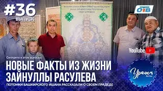 Уралым #36 | Июль 2018 (ТВ-передача башкир Южного Урала)