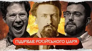 Микола Кибальчич: геніальний український терорист | комік+історик
