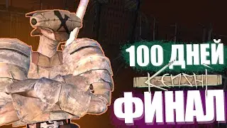 100 ДНЕЙ В KENSHI! ФИНАЛ! ◊ Kenshi #8