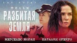 Разбитая земля /Las Rojas/ Фильм HD